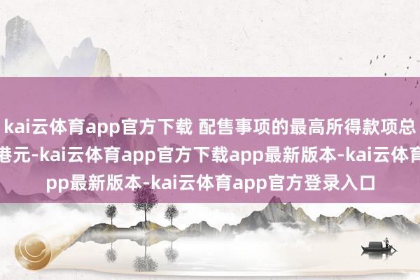 kai云体育app官方下载 配售事项的最高所得款项总额臆想约为367万港元-kai云体育app官方下载app最新版本-kai云体育app官方登录入口