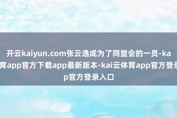 开云kaiyun.com张云逸成为了同盟会的一员-kai云体育app官方下载app最新版本-kai云体育app官方登录入口