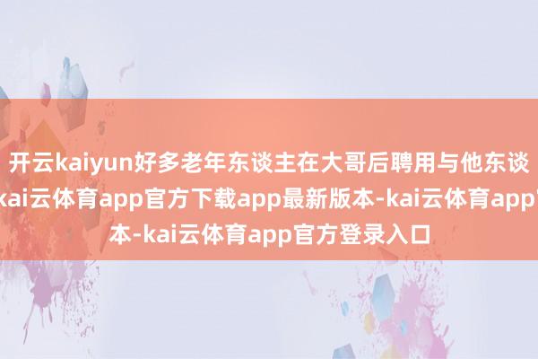 开云kaiyun好多老年东谈主在大哥后聘用与他东谈主共同生计-kai云体育app官方下载app最新版本-kai云体育app官方登录入口