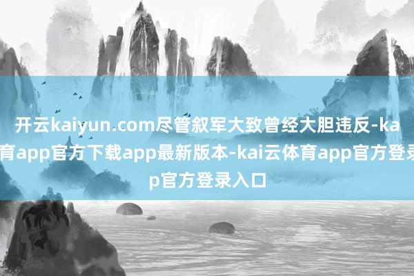 开云kaiyun.com尽管叙军大致曾经大胆违反-kai云体育app官方下载app最新版本-kai云体育app官方登录入口