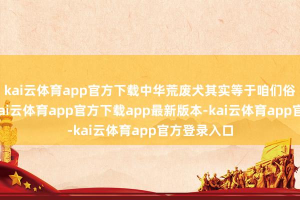 kai云体育app官方下载中华荒废犬其实等于咱们俗称的土狗-kai云体育app官方下载app最新版本-kai云体育app官方登录入口