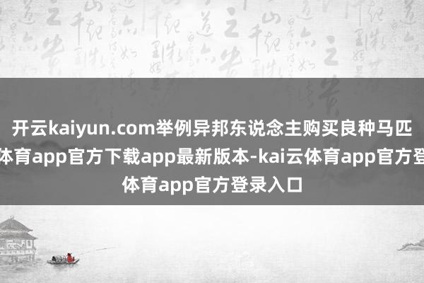 开云kaiyun.com举例异邦东说念主购买良种马匹-kai云体育app官方下载app最新版本-kai云体育app官方登录入口
