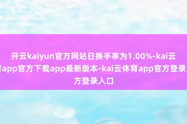 开云kaiyun官方网站日换手率为1.00%-kai云体育app官方下载app最新版本-kai云体育app官方登录入口