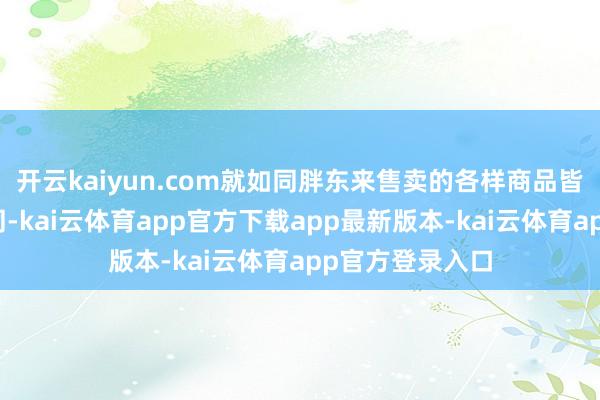 开云kaiyun.com就如同胖东来售卖的各样商品皆有各自品牌相同-kai云体育app官方下载app最新版本-kai云体育app官方登录入口