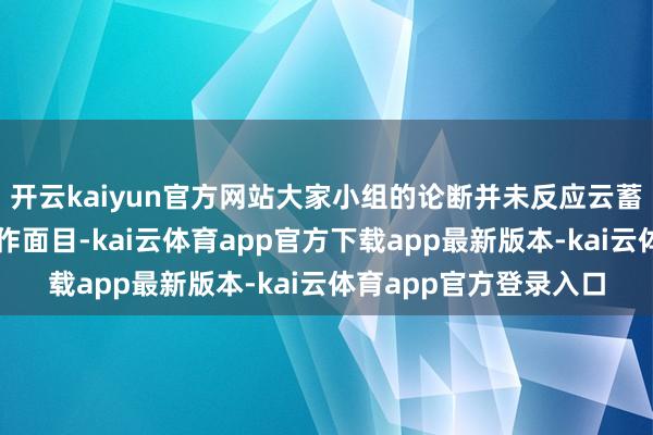 开云kaiyun官方网站大家小组的论断并未反应云蓄意阛阓在引申中的运作面目-kai云体育app官方下载app最新版本-kai云体育app官方登录入口