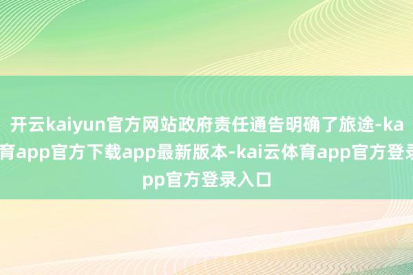 开云kaiyun官方网站政府责任通告明确了旅途-kai云体育app官方下载app最新版本-kai云体育app官方登录入口