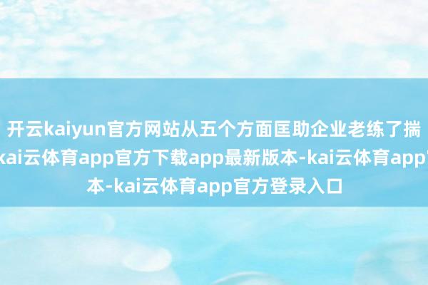 开云kaiyun官方网站从五个方面匡助企业老练了揣度法律常识-kai云体育app官方下载app最新版本-kai云体育app官方登录入口