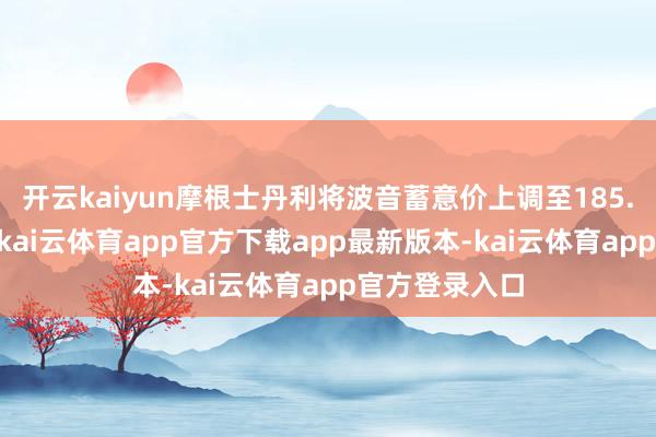开云kaiyun摩根士丹利将波音蓄意价上调至185.00好意思元-kai云体育app官方下载app最新版本-kai云体育app官方登录入口
