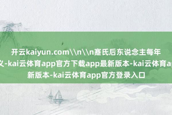 开云kaiyun.com\n\n蹇氏后东说念主每年回渝祭祖\n蹇义-kai云体育app官方下载app最新版本-kai云体育app官方登录入口