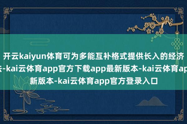 开云kaiyun体育可为多能互补格式提供长入的经济评价框架和方法-kai云体育app官方下载app最新版本-kai云体育app官方登录入口