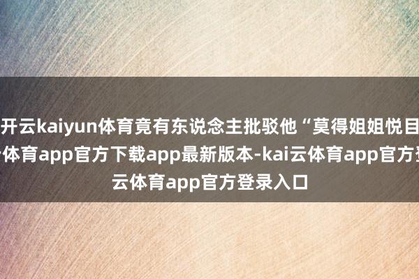 开云kaiyun体育竟有东说念主批驳他“莫得姐姐悦目”-kai云体育app官方下载app最新版本-kai云体育app官方登录入口