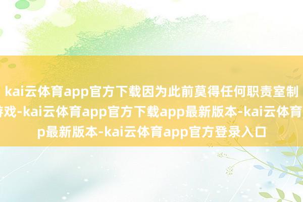 kai云体育app官方下载因为此前莫得任何职责室制作过这种类型的游戏-kai云体育app官方下载app最新版本-kai云体育app官方登录入口