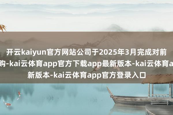 开云kaiyun官方网站公司于2025年3月完成对前锋基金的控股收购-kai云体育app官方下载app最新版本-kai云体育app官方登录入口