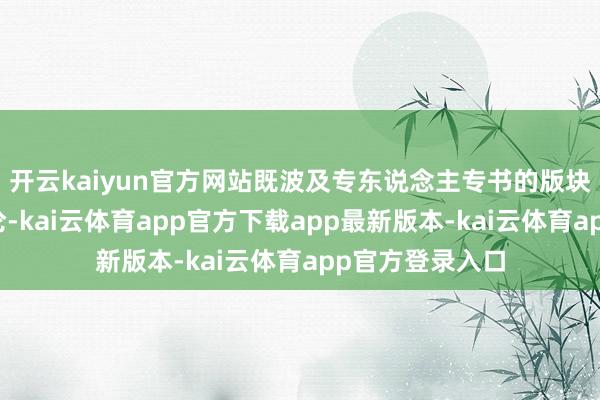 开云kaiyun官方网站既波及专东说念主专书的版块演变、刻书考论-kai云体育app官方下载app最新版本-kai云体育app官方登录入口