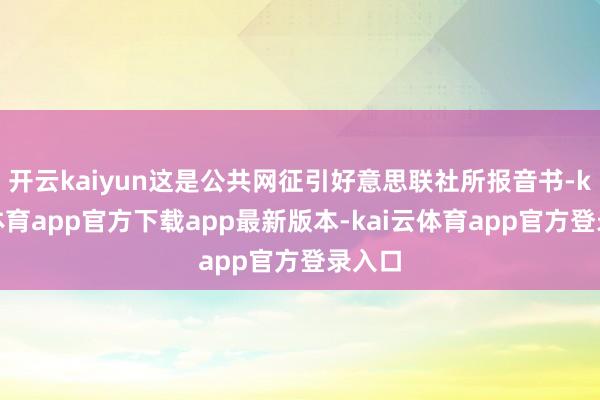 开云kaiyun这是公共网征引好意思联社所报音书-kai云体育app官方下载app最新版本-kai云体育app官方登录入口