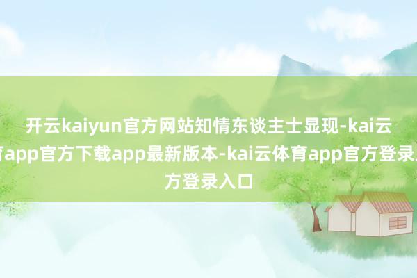 开云kaiyun官方网站 知情东谈主士显现-kai云体育app官方下载app最新版本-kai云体育app官方登录入口