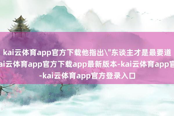 kai云体育app官方下载他指出