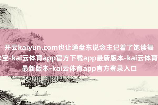 开云kaiyun.com也让通盘东说念主记着了饱读舞改进想象的萃华珠宝-kai云体育app官方下载app最新版本-kai云体育app官方登录入口