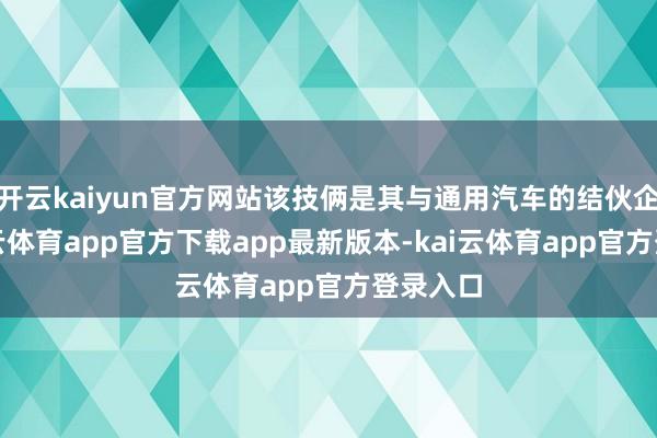 开云kaiyun官方网站该技俩是其与通用汽车的结伙企业-kai云体育app官方下载app最新版本-kai云体育app官方登录入口