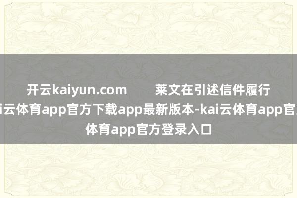 开云kaiyun.com        莱文在引述信件履行时提到-kai云体育app官方下载app最新版本-kai云体育app官方登录入口